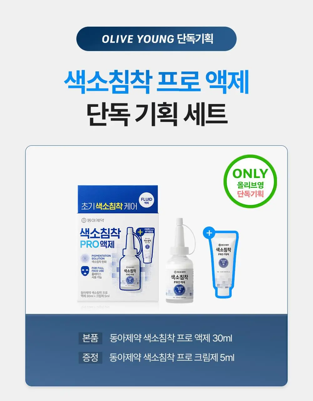 [단독기획] 동아제약 색소침착 프로 액제 30ml 기획(+크림제5ml) 상세페이지 1